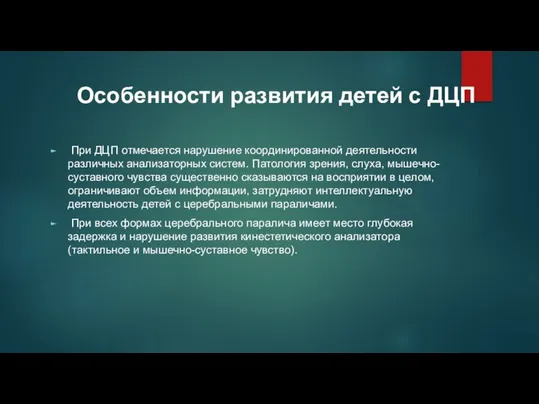 При ДЦП отмечается нарушение координированной деятельности различных анализаторных систем. Патология зрения,