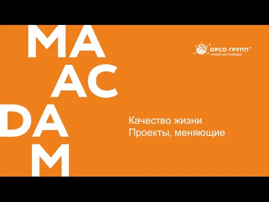 Качество жизни Проекты, меняющие город