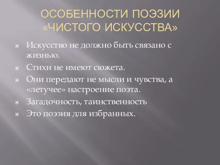 ОСОБЕННОСТИ ПОЭЗИИ «ЧИСТОГО ИСКУССТВА» Искусство не должно быть связано с жизнью.