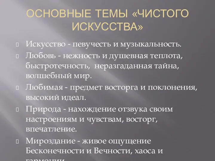 ОСНОВНЫЕ ТЕМЫ «ЧИСТОГО ИСКУССТВА» Искусство - певучесть и музыкальность. Любовь -