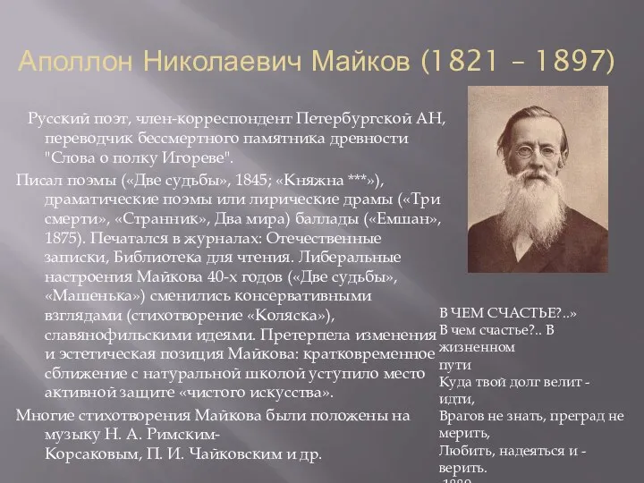 Аполлон Николаевич Майков (1821 – 1897) Русский поэт, член-корреспондент Петербургской АН,