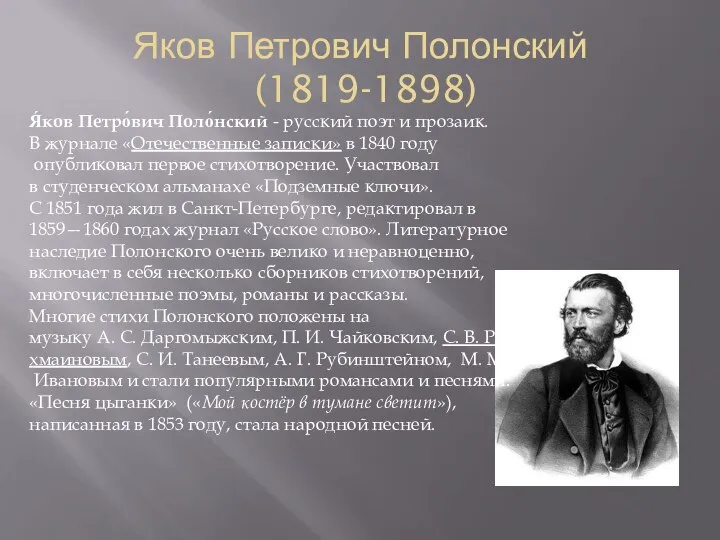 Яков Петрович Полонский (1819-1898) Я́ков Петро́вич Поло́нский - русский поэт и