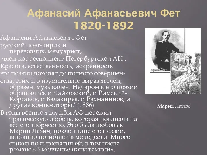 Афанасий Афанасьевич Фет 1820-1892 Афанасий Афанасьевич Фет – русский поэт-лирик и