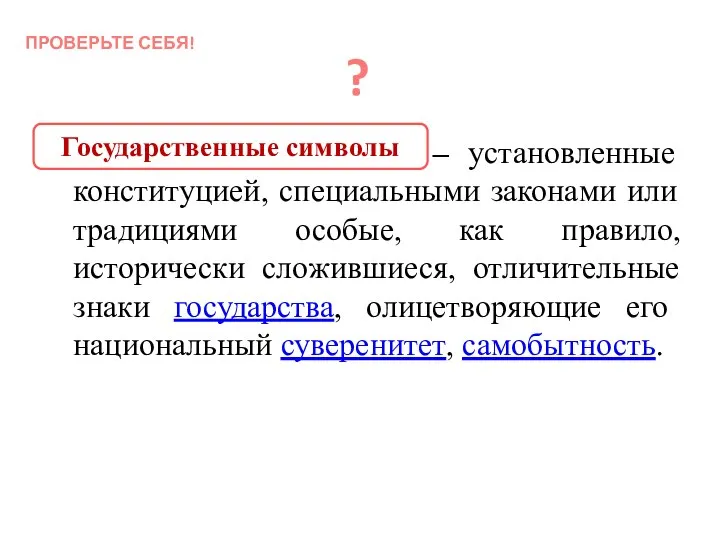 … … … … … … … – установленные конституцией, специальными