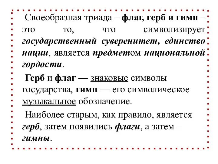 Своеобразная триада – флаг, герб и гимн – это то, что