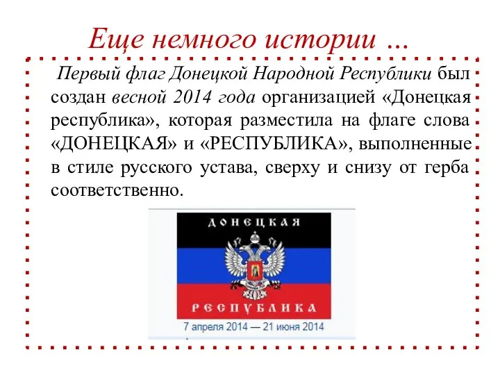 Первый флаг Донецкой Народной Республики был создан весной 2014 года организацией