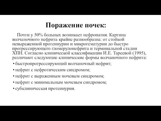 Поражение почек: Почти у 50% больных возникает нефропатия. Картина волчаночного нефрита