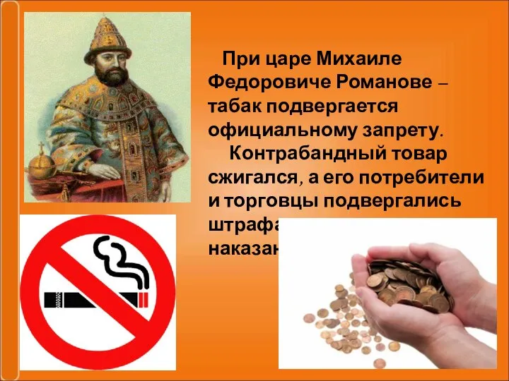 При царе Михаиле Федоровиче Романове – табак подвергается официальному запрету. Контрабандный