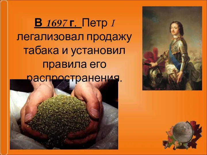 В 1697 г. Петр I легализовал продажу табака и установил правила его распространения.