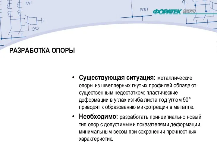 РАЗРАБОТКА ОПОРЫ Существующая ситуация: металлические опоры из швеллерных гнутых профилей обладают