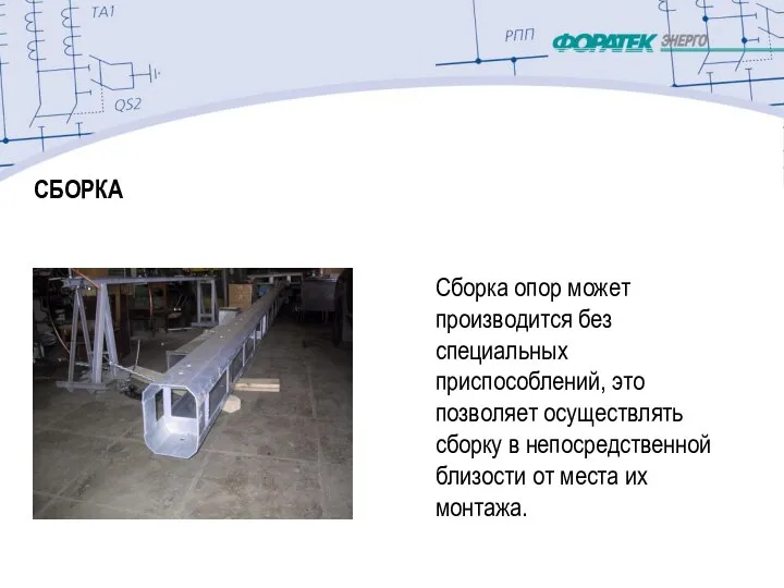 СБОРКА Сборка опор может производится без специальных приспособлений, это позволяет осуществлять