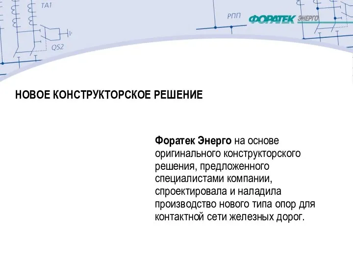 Форатек Энерго на основе оригинального конструкторского решения, предложенного специалистами компании, спроектировала