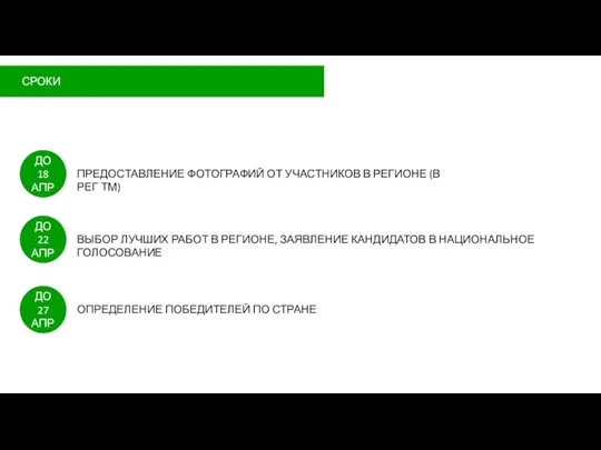 СРОКИ ДО 18 АПР ПРЕДОСТАВЛЕНИЕ ФОТОГРАФИЙ ОТ УЧАСТНИКОВ В РЕГИОНЕ (В