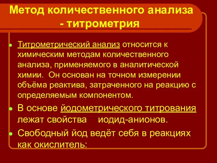 Метод количественного анализа - титрометрия Титрометрический анализ относится к химическим методам