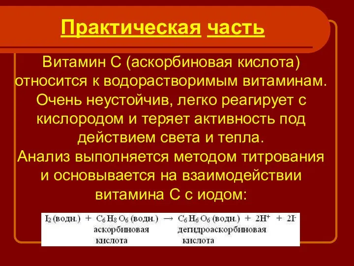 Практическая часть Витамин С (аскорбиновая кислота) относится к водорастворимым витаминам. Очень