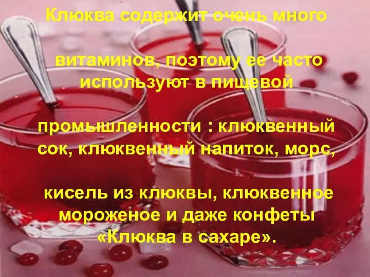 Клюква содержит очень много витаминов, поэтому ее часто используют в пищевой