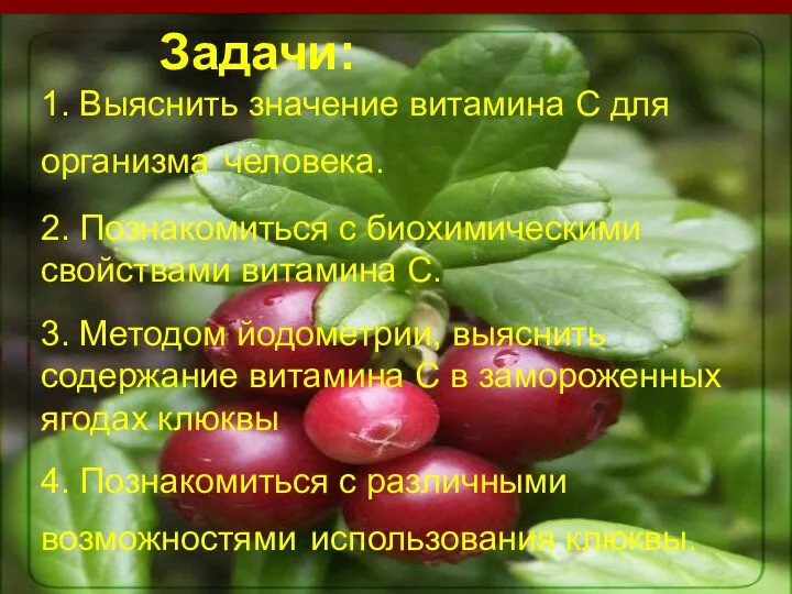 Задачи: 1. Выяснить значение витамина С для организма человека. 2. Познакомиться