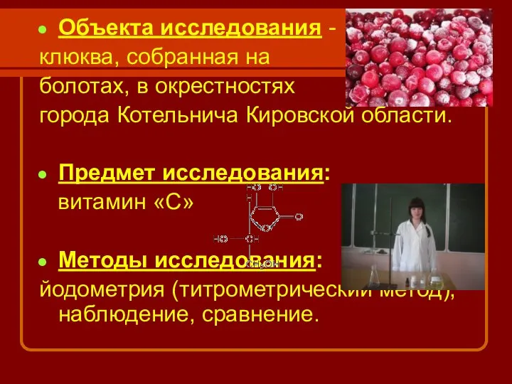 Объекта исследования - клюква, собранная на болотах, в окрестностях города Котельнича