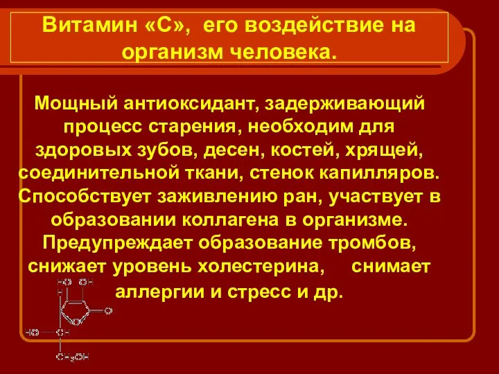 Витамин «С», его воздействие на организм человека. Мощный антиоксидант, задерживающий процесс