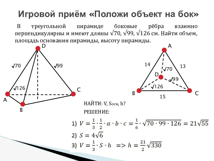 В треугольной пирамиде боковые рёбра взаимно перпендикулярны и имеют длины √70,