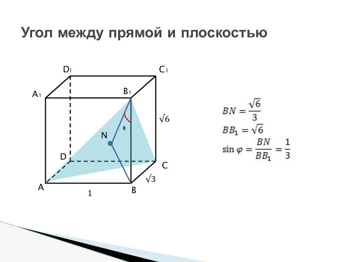 Угол между прямой и плоскостью A B C D A1 B1