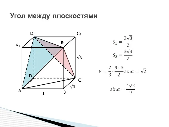 Угол между плоскостями A B C D A1 B1 C1 D1 √6 1 √3