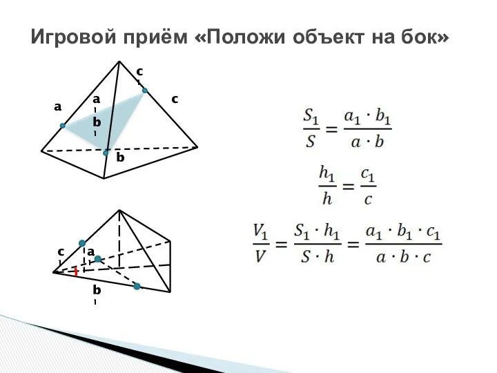 Игровой приём «Положи объект на бок» b1 a1 c1