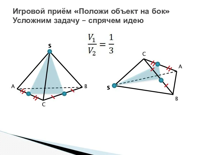 Игровой приём «Положи объект на бок» Усложним задачу – спрячем идею