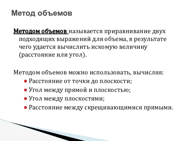 Методом объемов называется приравнивание двух подходящих выражений для объема, в результате