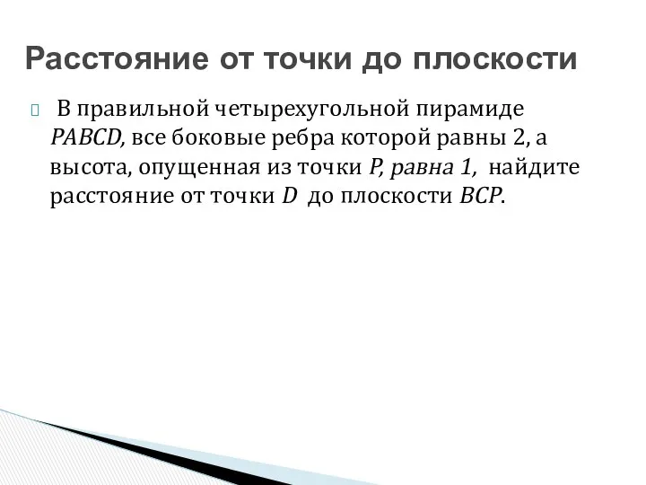 В правильной четырехугольной пирамиде PABCD, все боковые ребра которой равны 2,