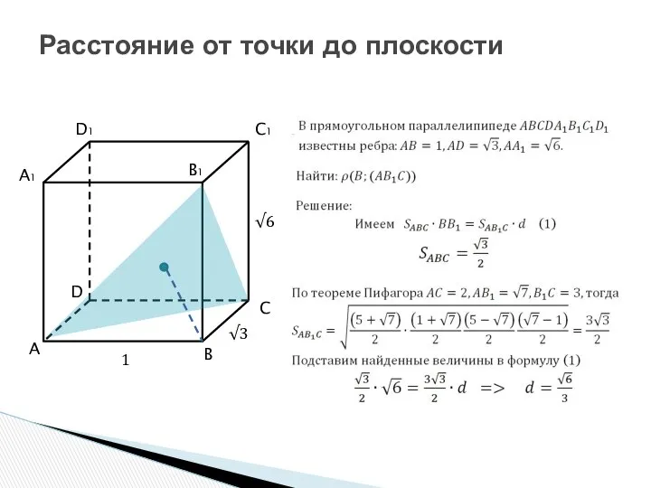 Расстояние от точки до плоскости A B C D A1 B1 C1 D1 √6 1 √3