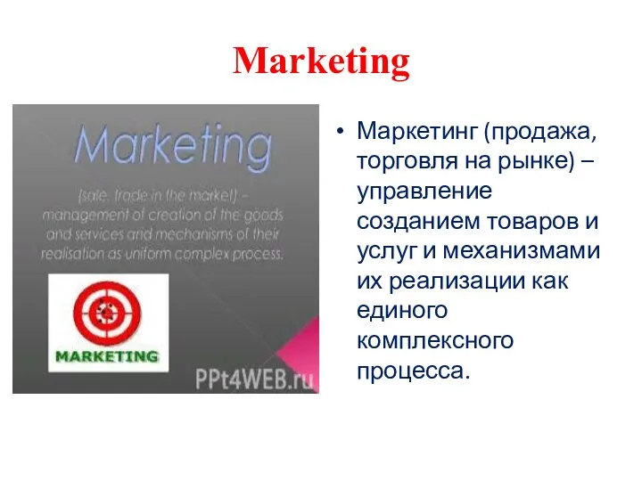 Marketing Маркетинг (продажа, торговля на рынке) –управление созданием товаров и услуг