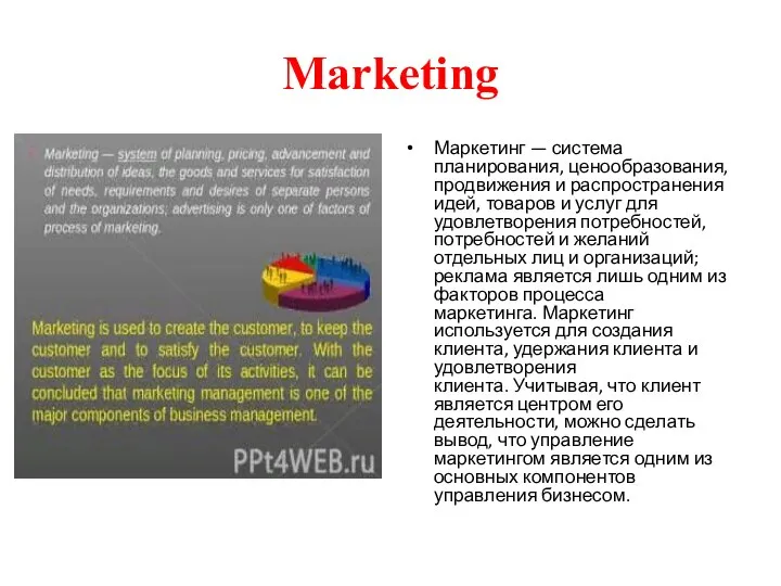 Marketing Маркетинг — система планирования, ценообразования, продвижения и распространения идей, товаров