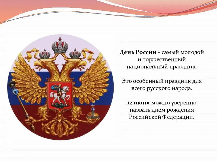 День России - самый молодой и торжественный национальный праздник. Это особенный