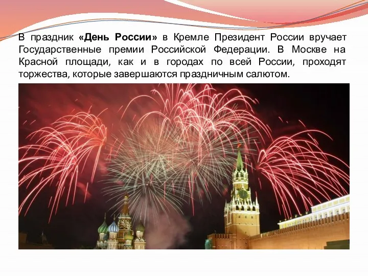В праздник «День России» в Кремле Президент России вручает Государственные премии