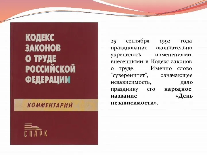 25 сентября 1992 года празднование окончательно укрепилось изменениями, внесенными в Кодекс