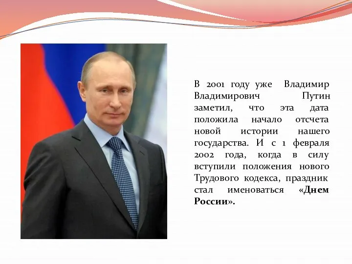 В 2001 году уже Владимир Владимирович Путин заметил, что эта дата
