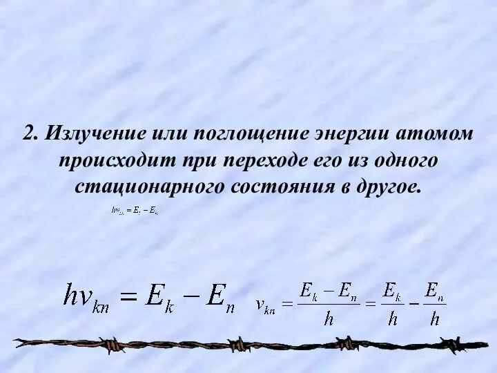 2. Излучение или поглощение энергии атомом происходит при переходе его из одного стационарного состояния в другое.