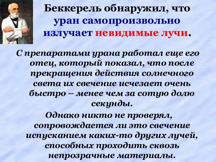 Беккерель обнаружил, что уран самопроизвольно излучает невидимые лучи. С препаратами урана