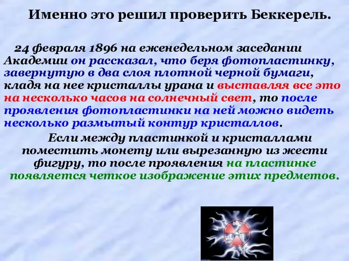 Именно это решил проверить Беккерель. 24 февраля 1896 на еженедельном заседании