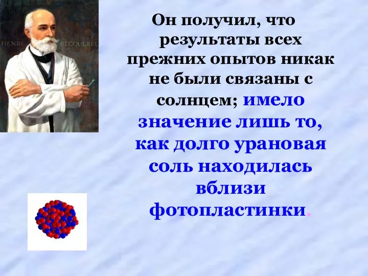 Он получил, что результаты всех прежних опытов никак не были связаны