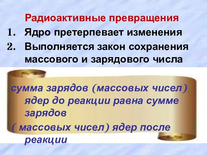 Радиоактивные превращения Ядро претерпевает изменения Выполняется закон сохранения массового и зарядового