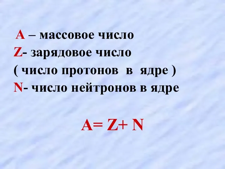 А – массовое число Z- зарядовое число ( число протонов в