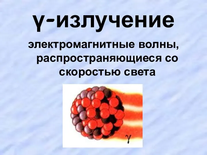 γ-излучение электромагнитные волны, распространяющиеся со скоростью света