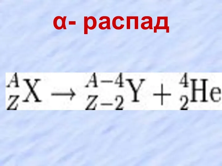 α- распад