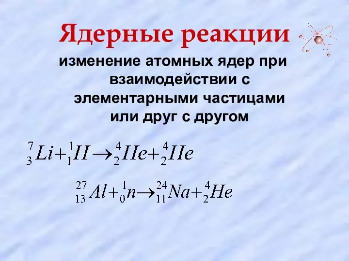 Ядерные реакции изменение атомных ядер при взаимодействии с элементарными частицами или друг с другом