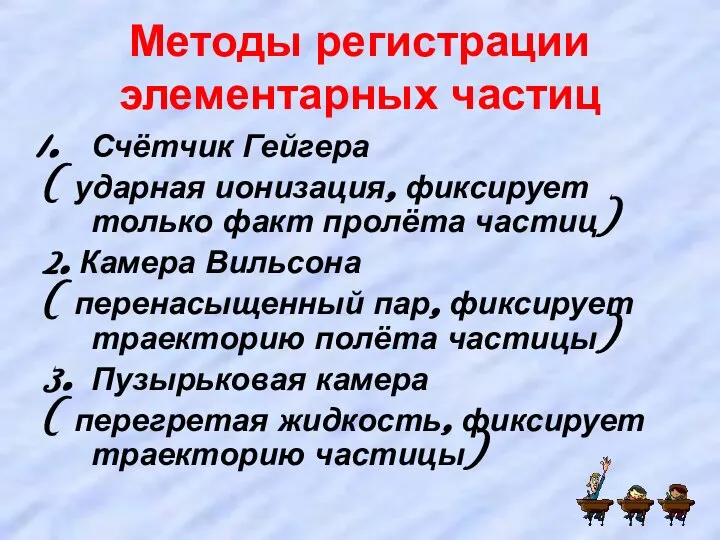 Методы регистрации элементарных частиц Счётчик Гейгера ( ударная ионизация, фиксирует только