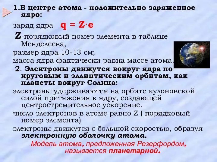 1.В центре атома - положительно заряженное ядро: заряд ядра q =