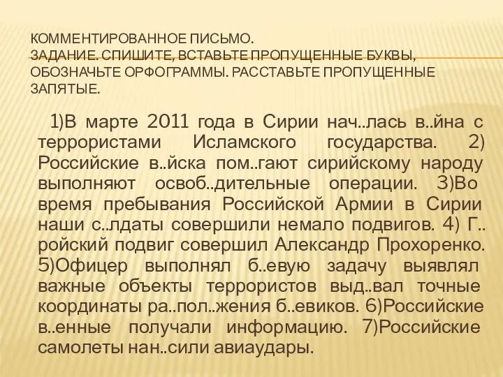 КОММЕНТИРОВАННОЕ ПИСЬМО. ЗАДАНИЕ. СПИШИТЕ, ВСТАВЬТЕ ПРОПУЩЕННЫЕ БУКВЫ, ОБОЗНАЧЬТЕ ОРФОГРАММЫ. РАССТАВЬТЕ ПРОПУЩЕННЫЕ