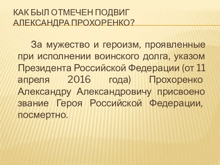 КАК БЫЛ ОТМЕЧЕН ПОДВИГ АЛЕКСАНДРА ПРОХОРЕНКО? За мужество и героизм, проявленные